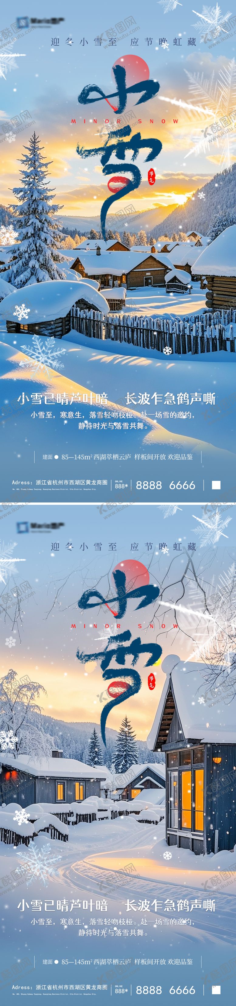 编号：14169711030303347079【酷图网】源文件下载-小雪系列海报