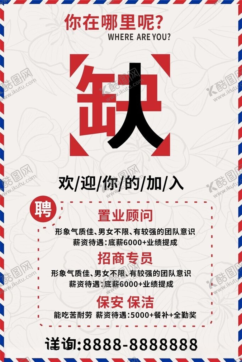 编号：14683212111420297941【酷图网】源文件下载-招聘海报