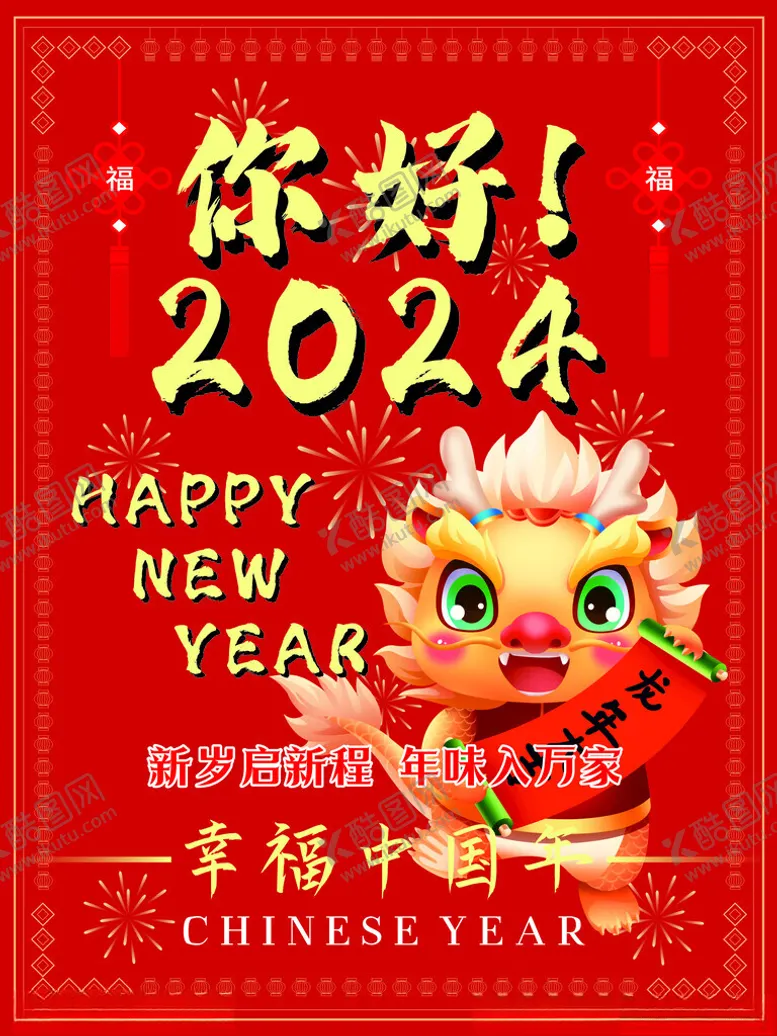 编号：35572212101721186930【酷图网】源文件下载-红色喜庆2024新年宣传海报