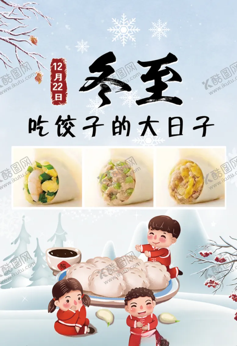 编号：37033004170114596804【酷图网】源文件下载-冬至饺子