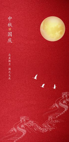 中秋国庆节图片
