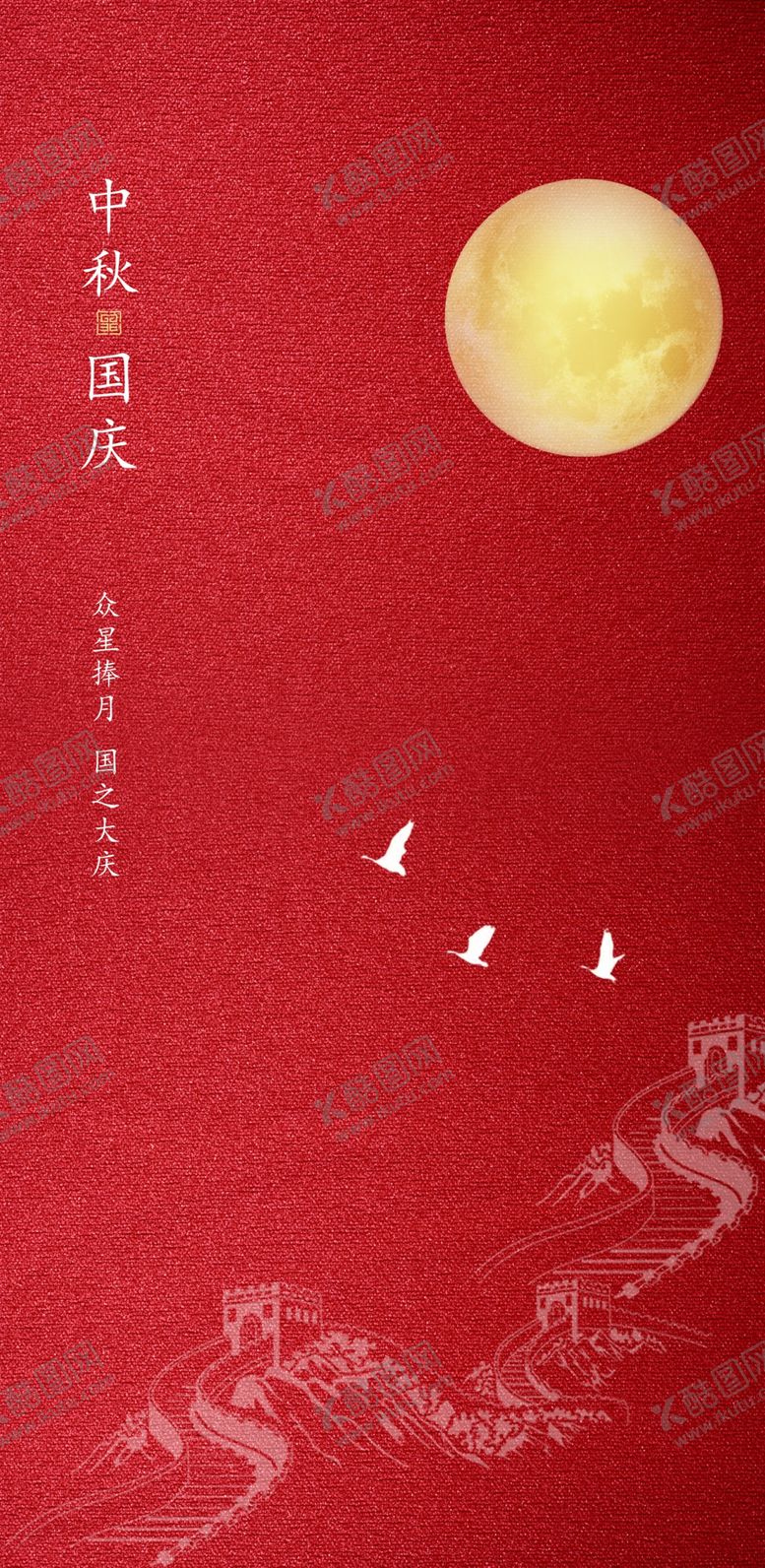 编号：66561106191028011581【酷图网】源文件下载-中秋国庆节图片