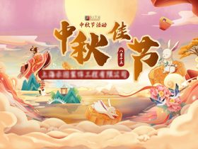 中秋佳节主视觉