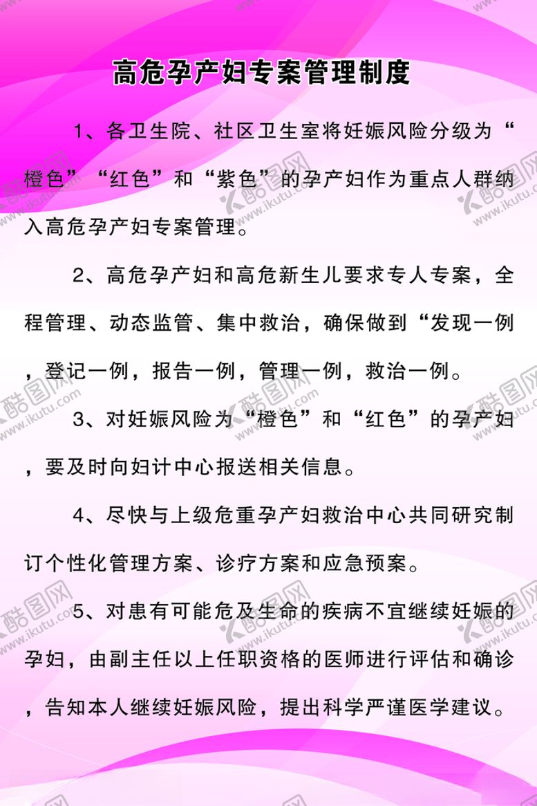编号：72459907121058188106【酷图网】源文件下载-高危孕产妇专案管理制度