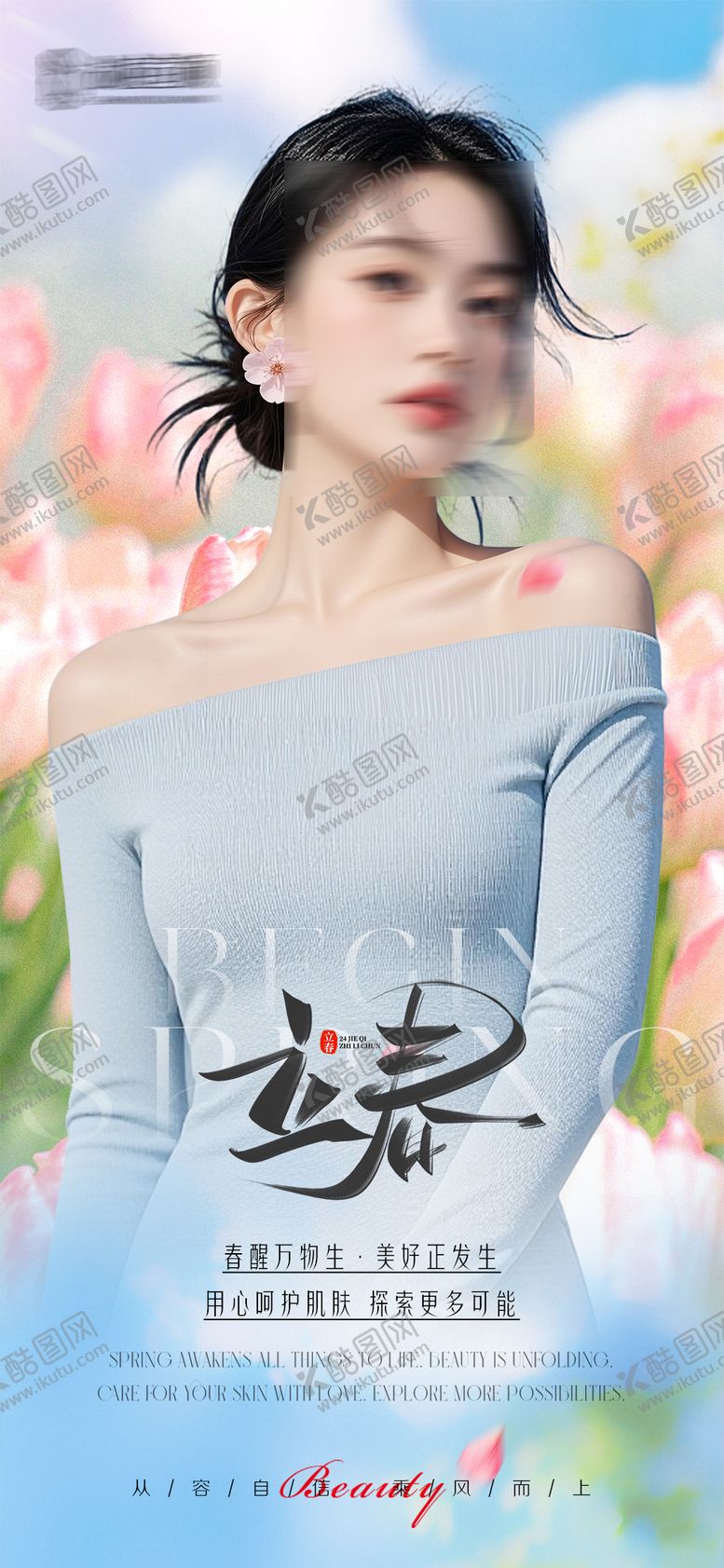 编号：46611102050207362700【酷图网】源文件下载-高级质感医美立春节气模特清新