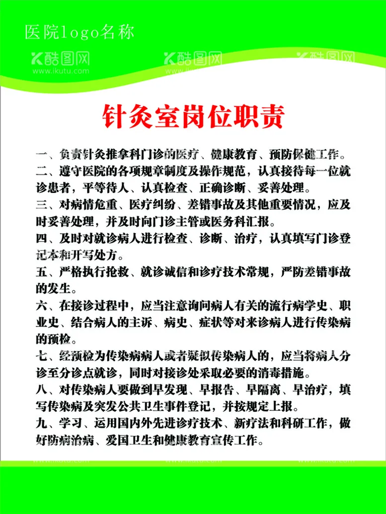 编号：42043310200952105468【酷图网】源文件下载-针灸室岗位职责