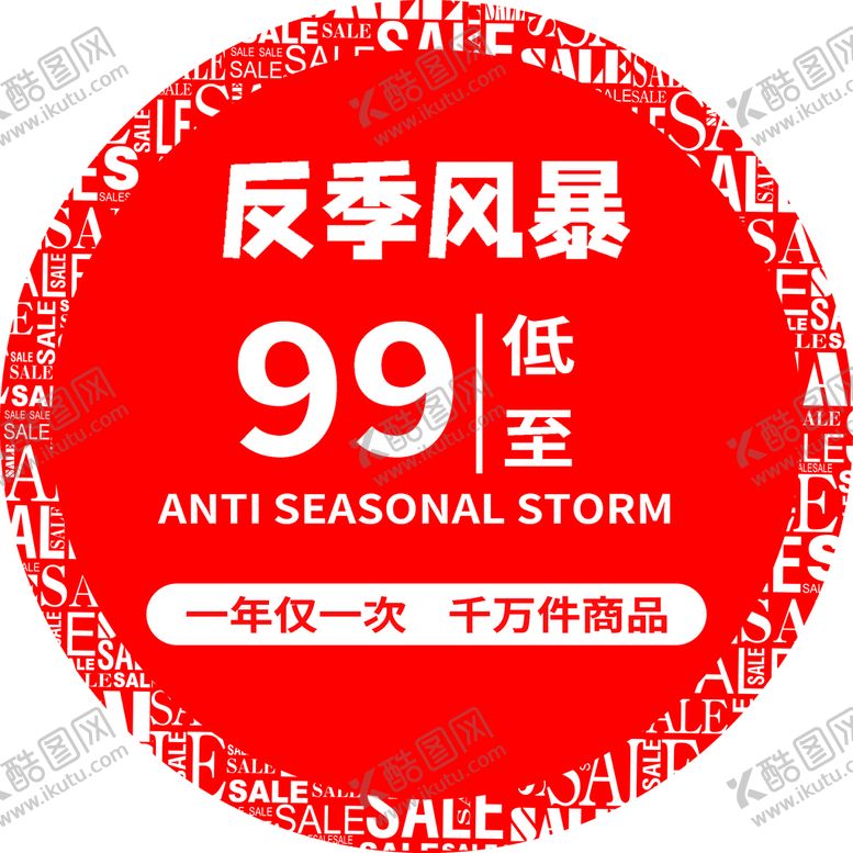 编号：05246910102035016453【酷图网】源文件下载-反季风暴地贴