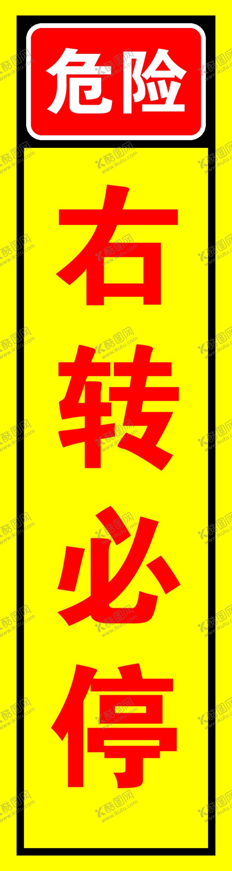 编号：65035102231104023637【酷图网】源文件下载-右转必停