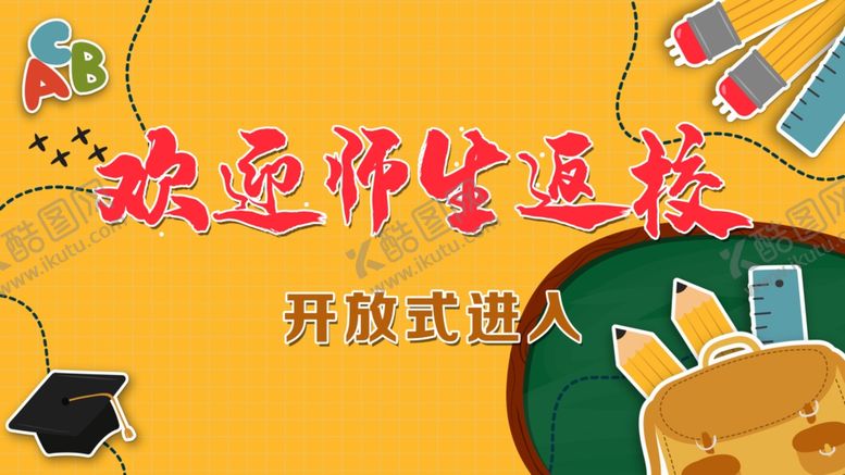 编号：18433907040049512181【酷图网】源文件下载-欢迎师生集体返校开放进入