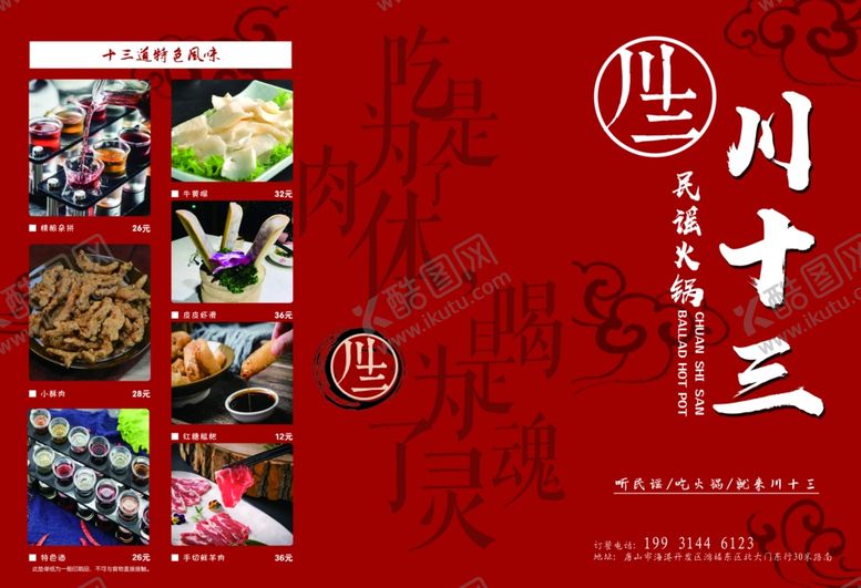 编号：53892310131910497105【酷图网】源文件下载-川十三火锅民谣火锅