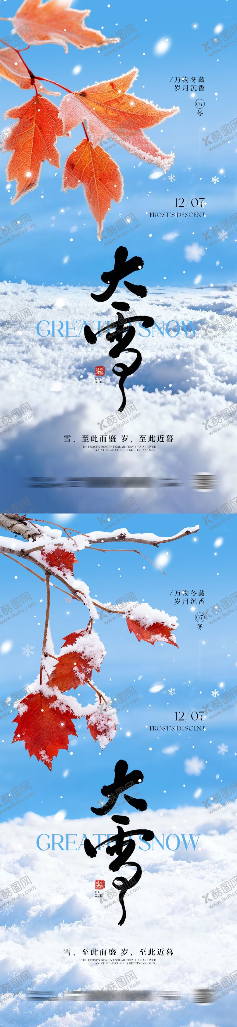 编号：65413811170127432488【酷图网】源文件下载-大雪节气创意海报