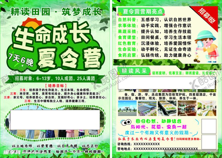 编号：15058207040024006486【酷图网】源文件下载-生命成长主题夏令营宣传