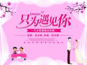 粉色婚礼条幅