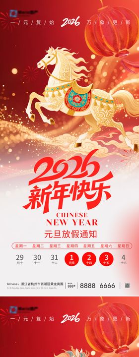 2026马年元旦海报