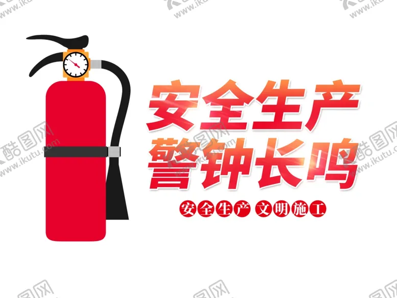 编号：44276702280911497791【酷图网】源文件下载-灭火器