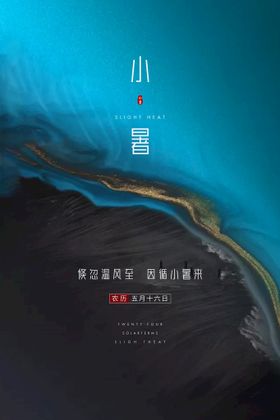 小暑海报