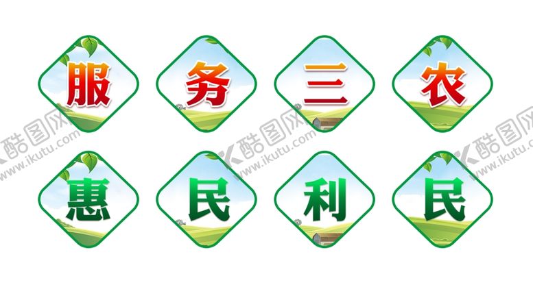 编号：18289307022257132787【酷图网】源文件下载-服务三农惠民利民