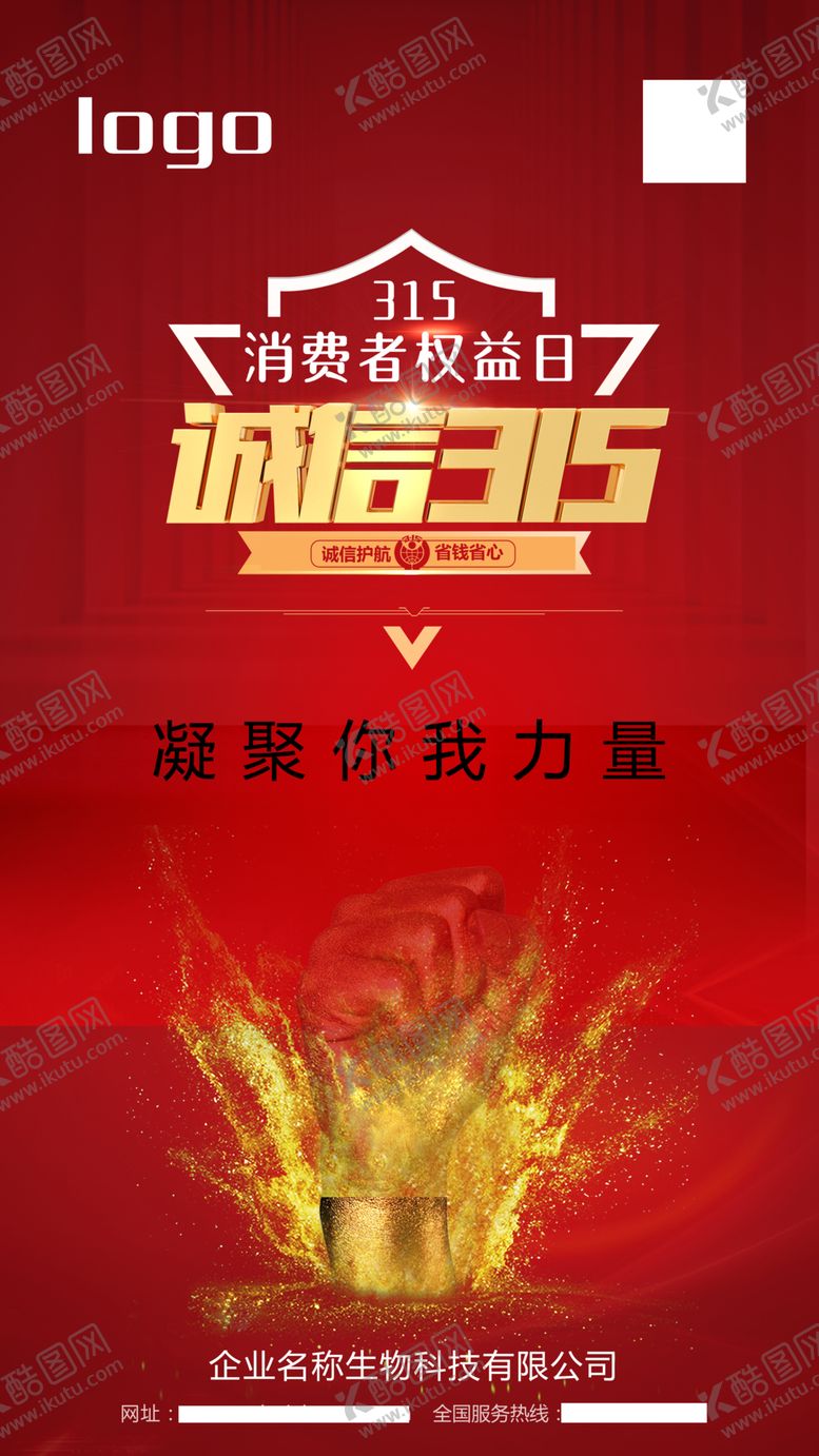 编号：54533710291023146782【酷图网】源文件下载-315消费者权益日