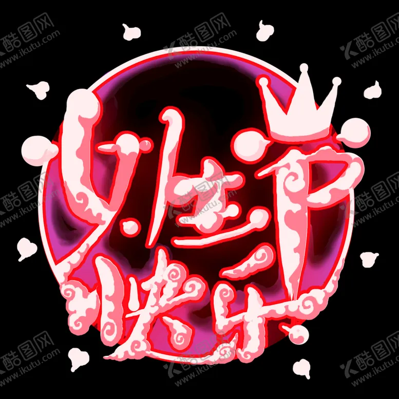 编号：24573609131242044870【酷图网】源文件下载-38妇女节