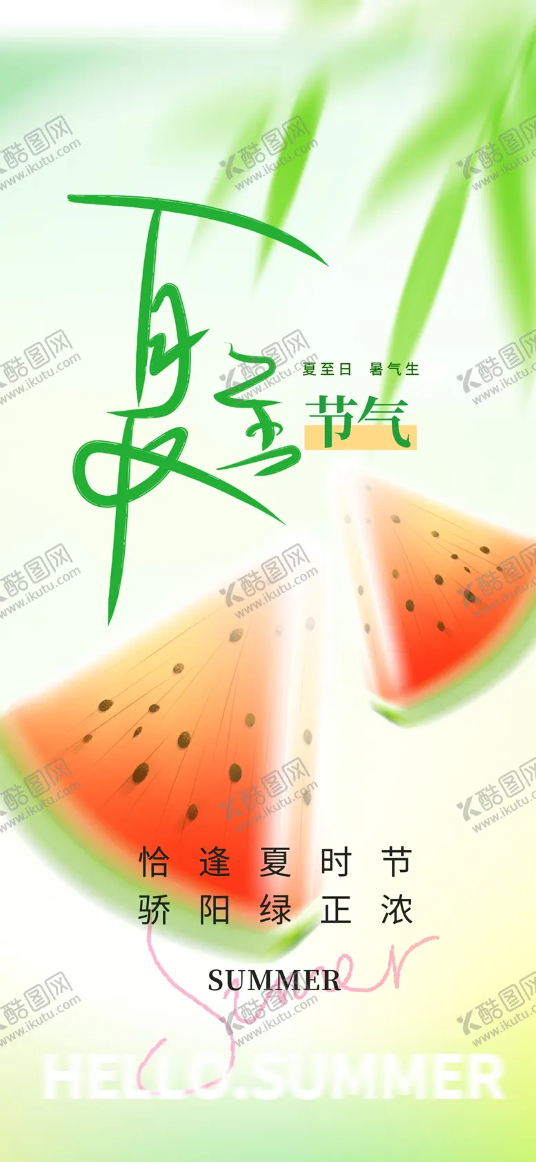 编号：60399002101824565811【酷图网】源文件下载-夏至