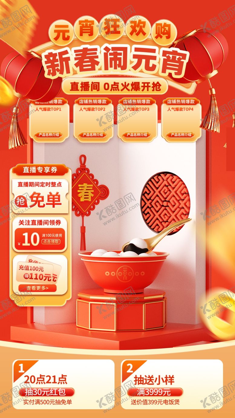 编号：33258602031517228601【酷图网】源文件下载-中国风闹元宵直播间