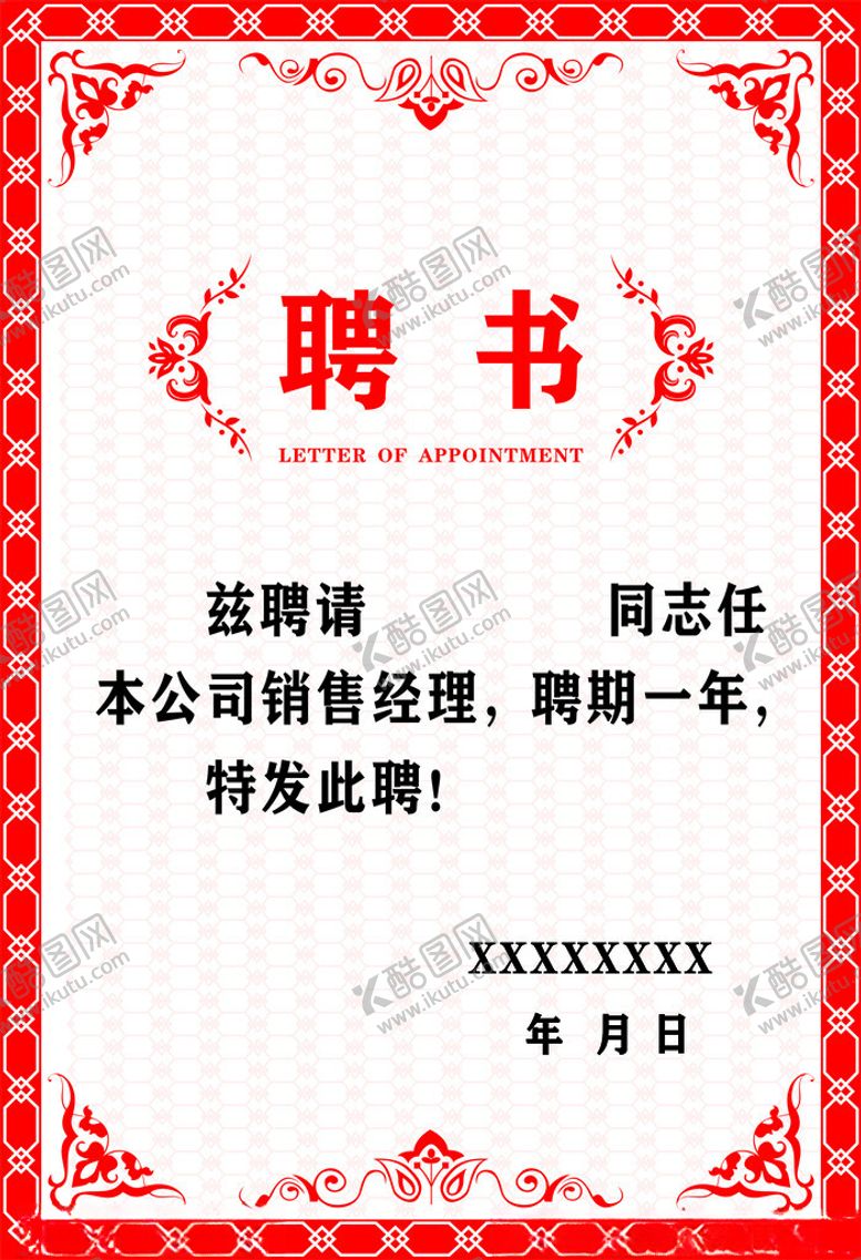 编号：39038812150225585114【酷图网】源文件下载-聘书
