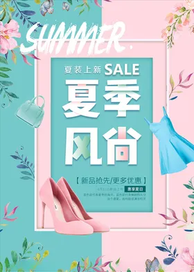 春夏促销