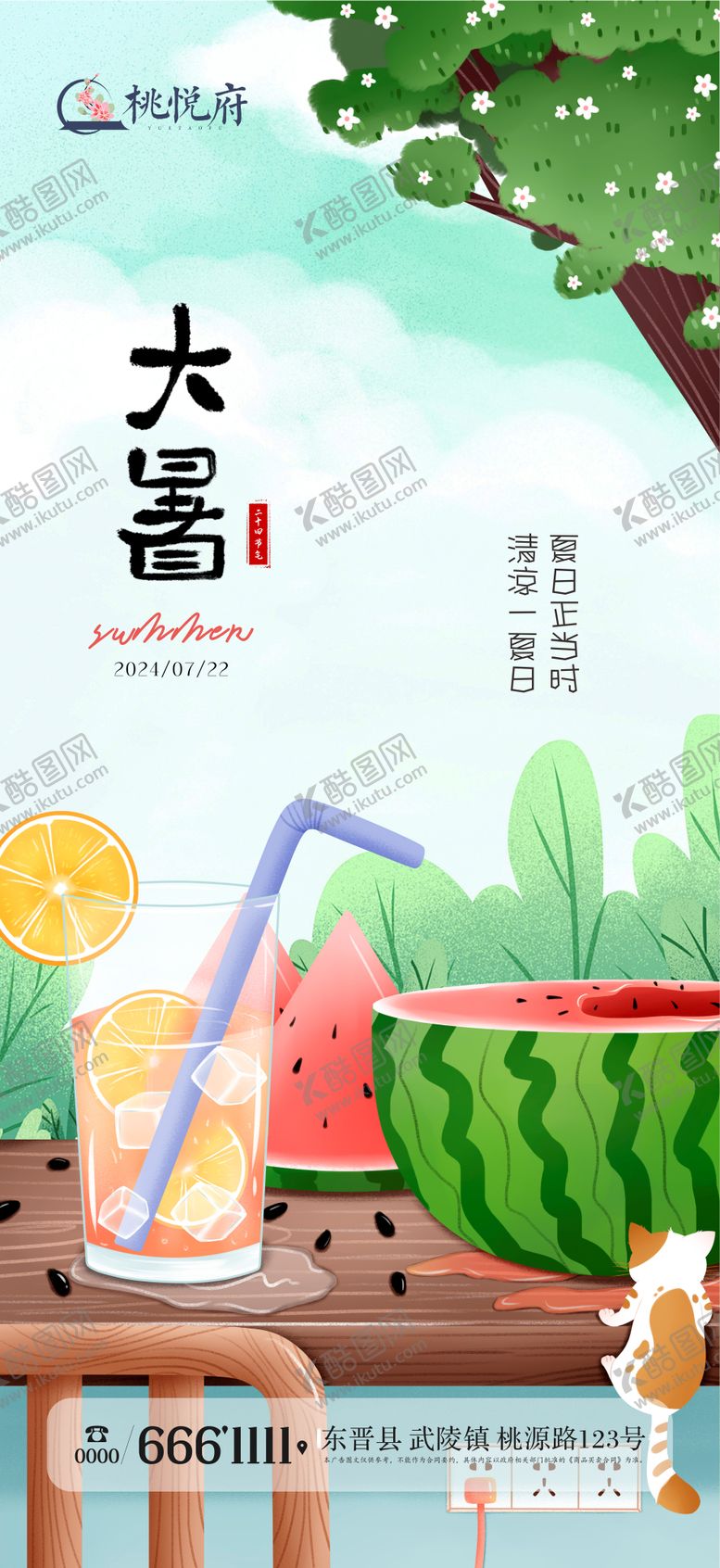 编号：70337412011804474367【酷图网】源文件下载-地产大暑节气插画海报