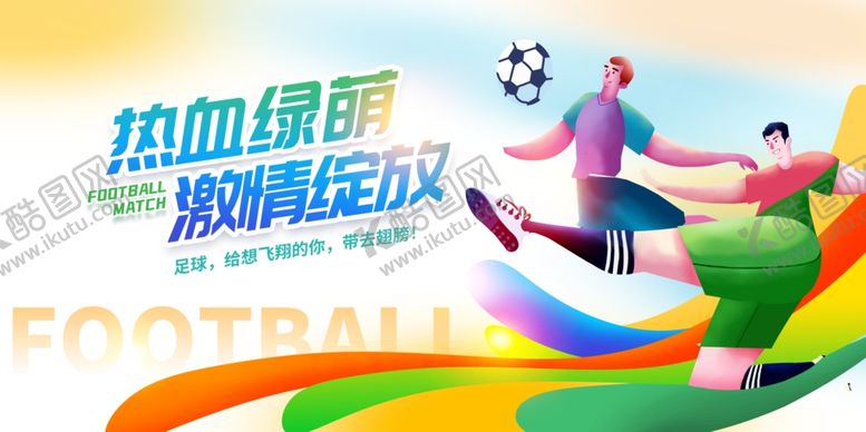 编号：90848102270304101250【酷图网】源文件下载-运动会足球