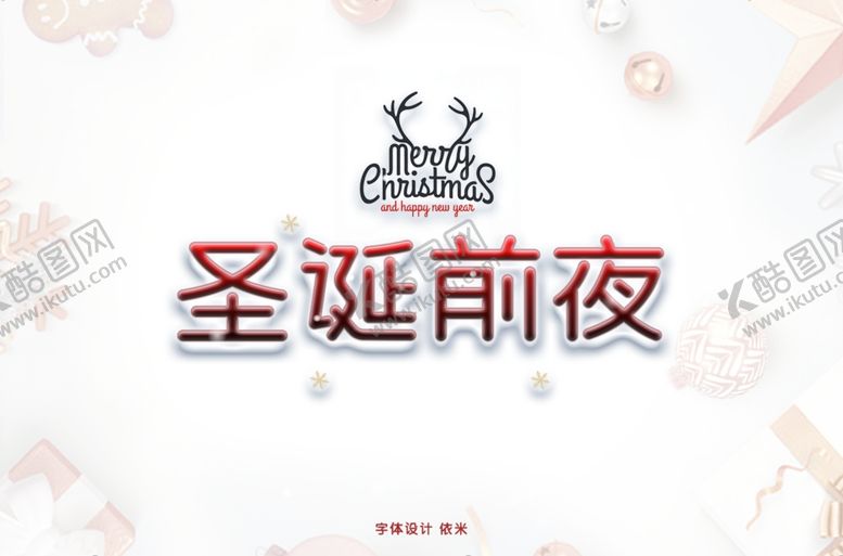 编号：84638307041153037089【酷图网】源文件下载-字体设计圣诞前夜