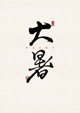 立冬 书法字 字体 设计