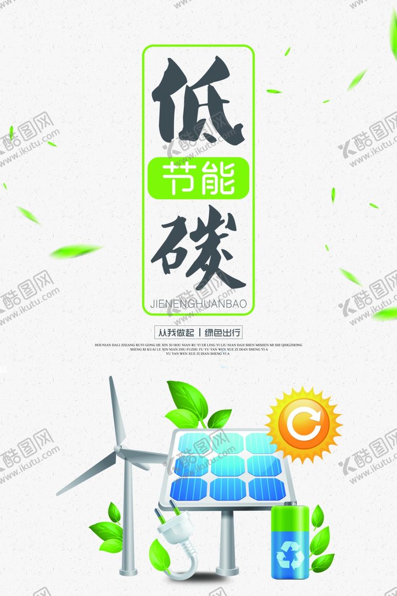 编号：91193210170328099219【酷图网】源文件下载-低碳环保海报