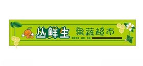 丛鲜生果蔬超市门头店招