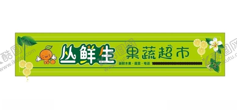 编号：66724505060228404714【酷图网】源文件下载-丛鲜生果蔬超市门头店招