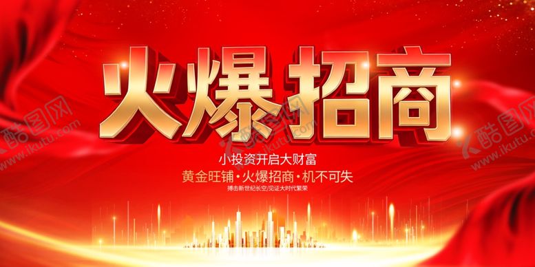 编号：16674704051431348865【酷图网】源文件下载-火爆招商