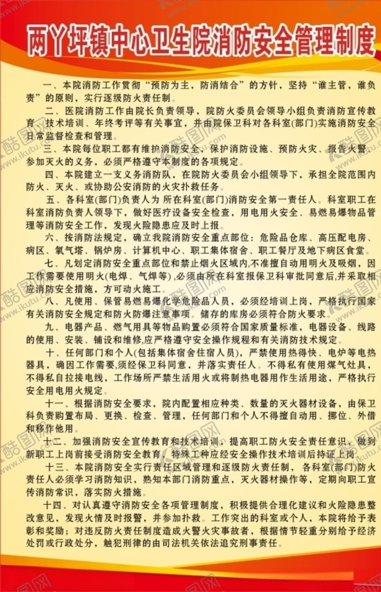 编号：29916210100022576312【酷图网】源文件下载-卫生院消防安全管理制度