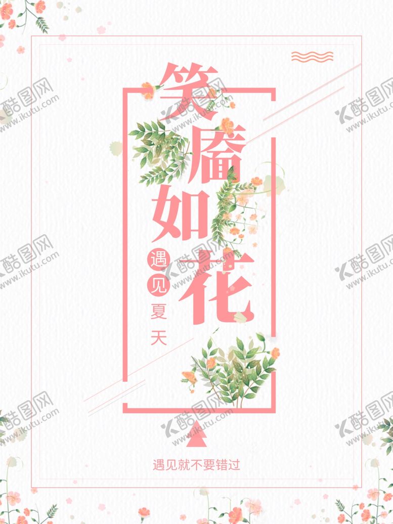 编号：75832810221757211797【酷图网】源文件下载-遇见夏天