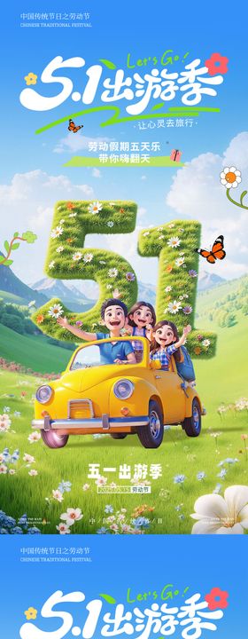五一劳动节出游季系列海报