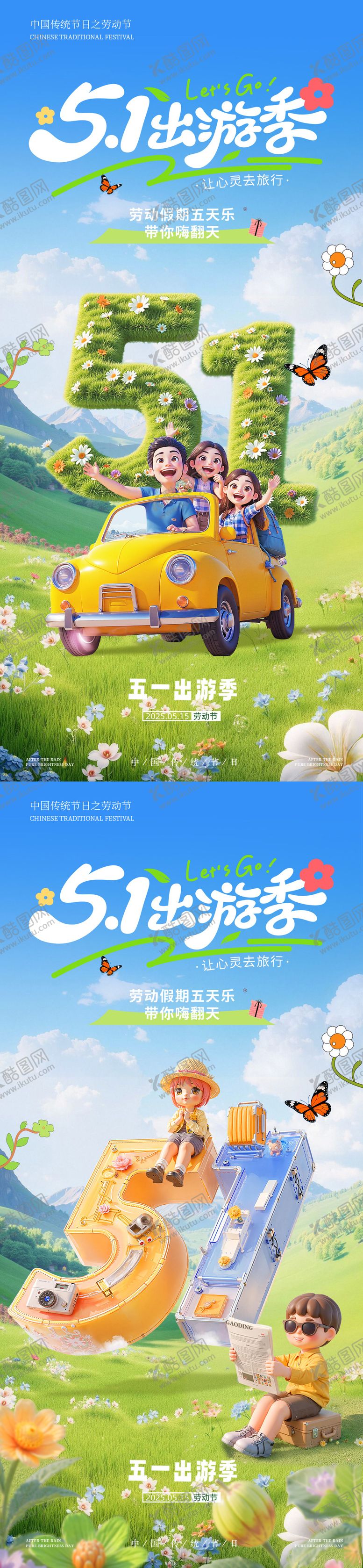 编号：49577604200207249043【酷图网】源文件下载-五一劳动节出游季系列海报