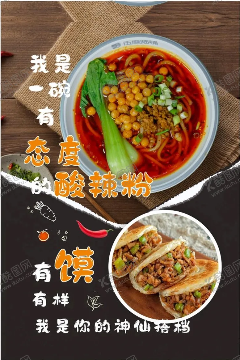 编号：67072101140251043868【酷图网】源文件下载-酸辣粉海报