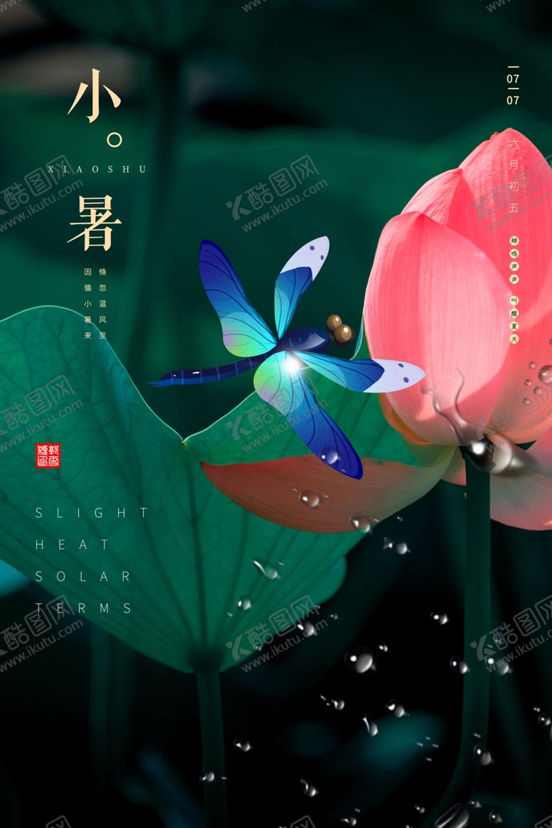 编号：83097402022237342800【酷图网】源文件下载-小暑海报