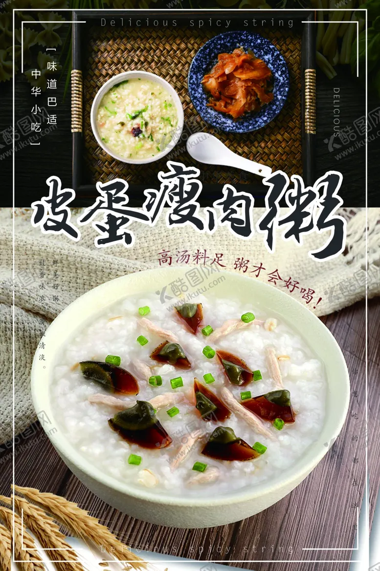 编号：51054102010527331575【酷图网】源文件下载-皮蛋瘦肉粥