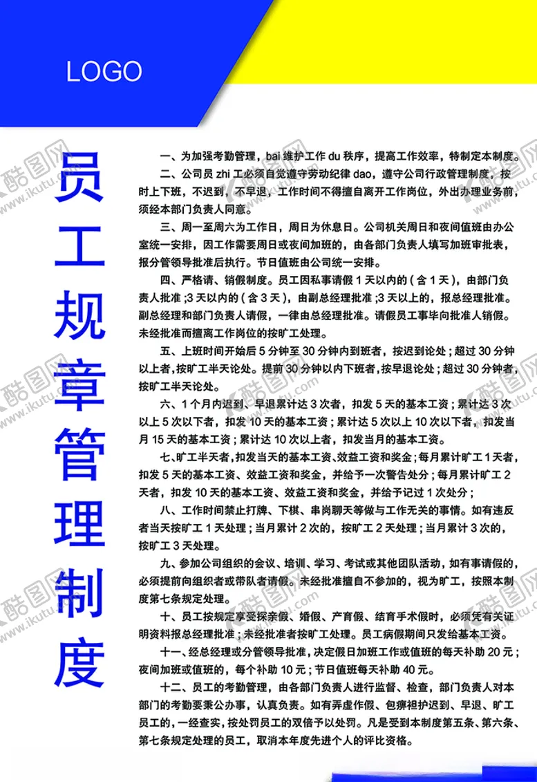 规章制度员工管理海报