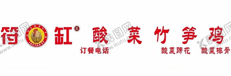 编号：42326912181636038956【酷图网】源文件下载-符缸酸菜竹笋鸡
