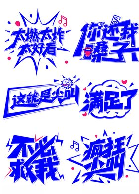 蓝色清新免扣艺术字