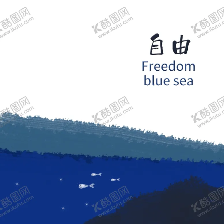 编号：23949905150812576892【酷图网】源文件下载-自由蓝色海洋