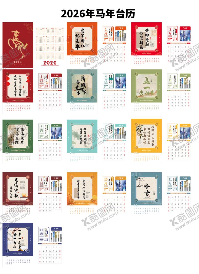 编号：75906011101741298017【酷图网】源文件下载-2026年马年台历