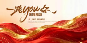 一路有你新年年会主画面