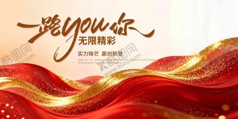 编号：63836404040645217970【酷图网】源文件下载-一路有你新年年会主画面