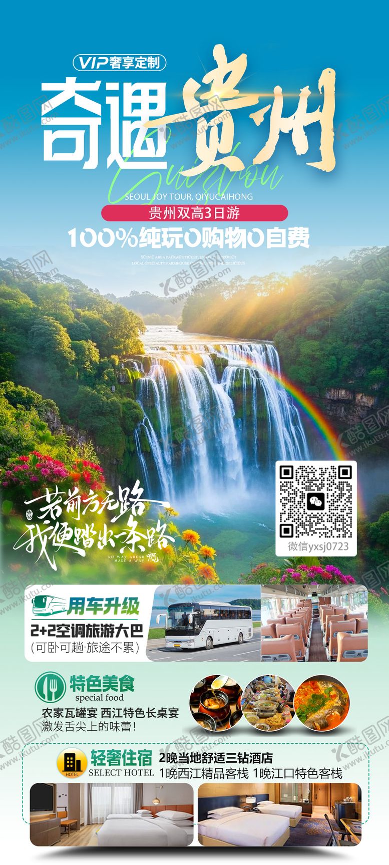 编号：41401106142332023302【酷图网】源文件下载-奇遇贵州旅游海报